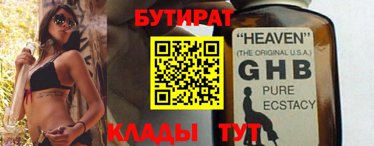 БУТИРАТ 1.4BDO Реутов